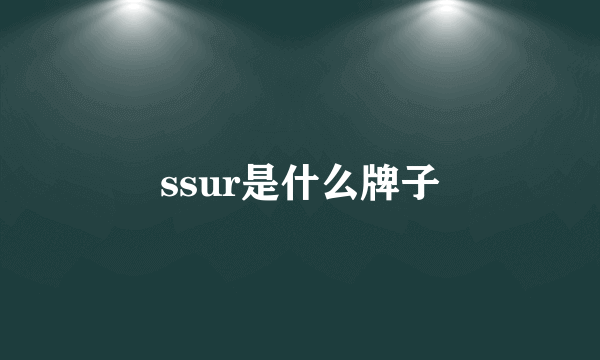 ssur是什么牌子