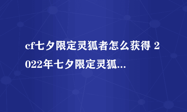 cf七夕限定灵狐者怎么获得 2022年七夕限定灵狐者获取方法介绍