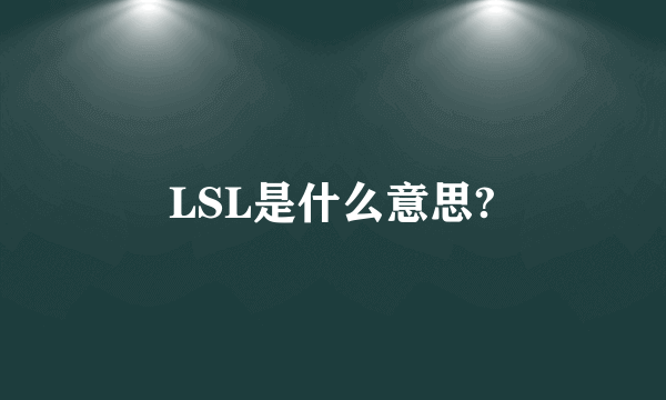 LSL是什么意思?