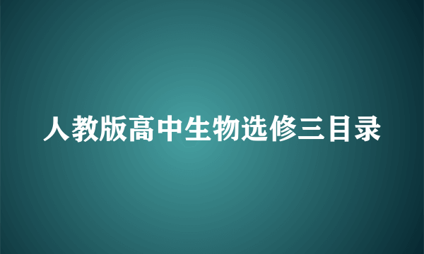 人教版高中生物选修三目录