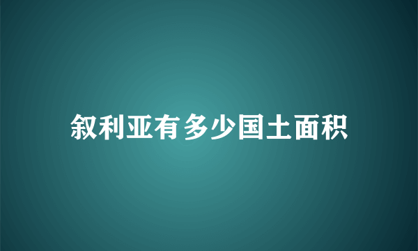 叙利亚有多少国土面积