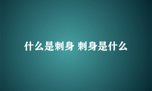 什么是刺身 刺身是什么