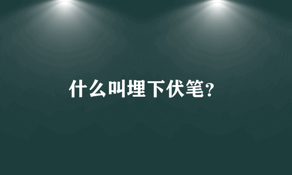 什么叫埋下伏笔？