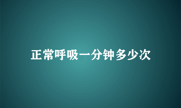 正常呼吸一分钟多少次