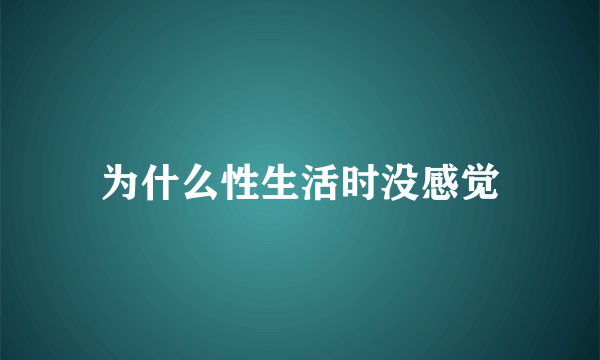 为什么性生活时没感觉