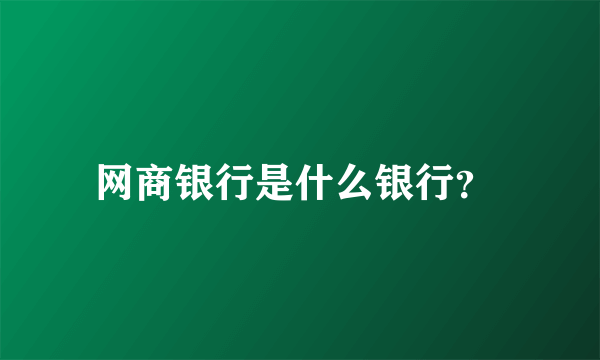 网商银行是什么银行？ 