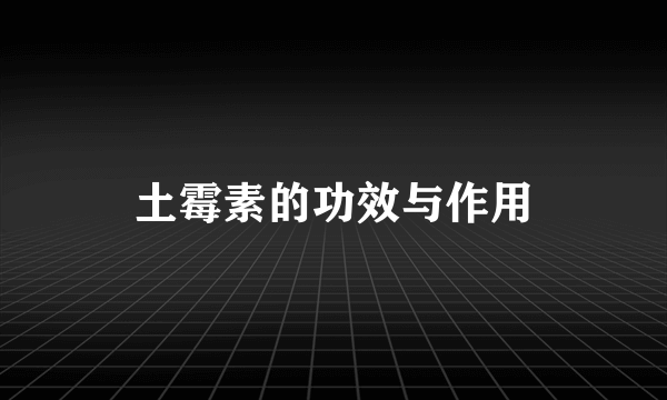 土霉素的功效与作用