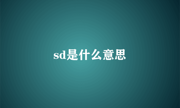 sd是什么意思