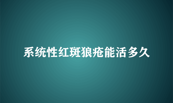 系统性红斑狼疮能活多久