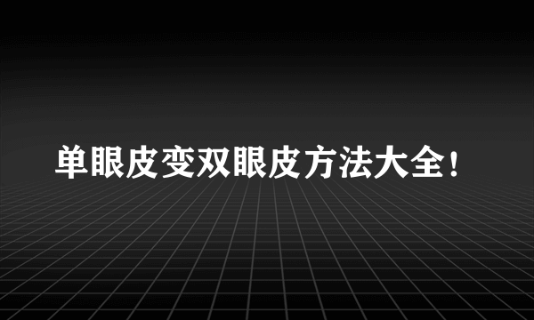 单眼皮变双眼皮方法大全！