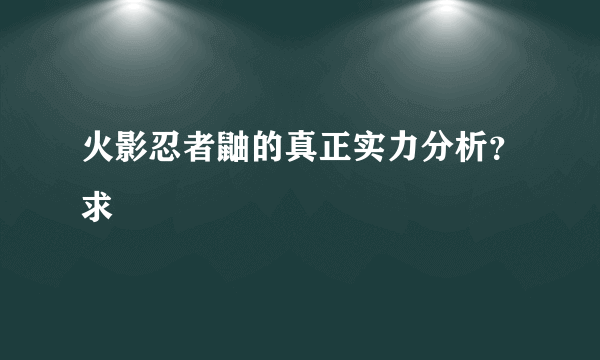 火影忍者鼬的真正实力分析？求