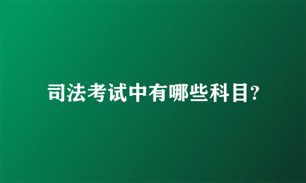 司法考试中有哪些科目?