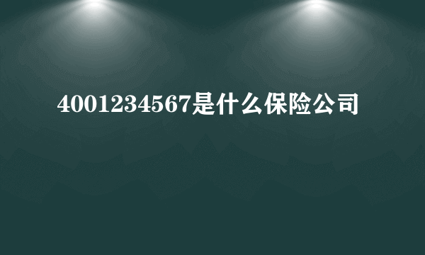 4001234567是什么保险公司