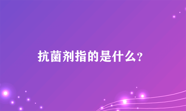 抗菌剂指的是什么？