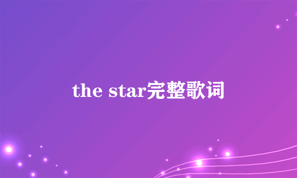 the star完整歌词