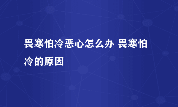 畏寒怕冷恶心怎么办 畏寒怕冷的原因