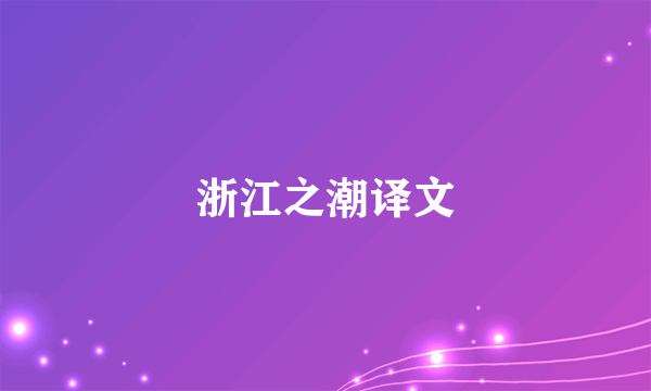 浙江之潮译文