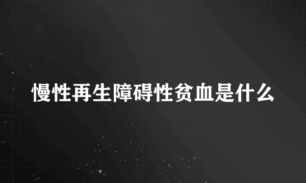 慢性再生障碍性贫血是什么