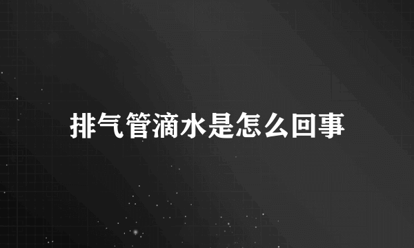 排气管滴水是怎么回事