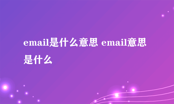 email是什么意思 email意思是什么