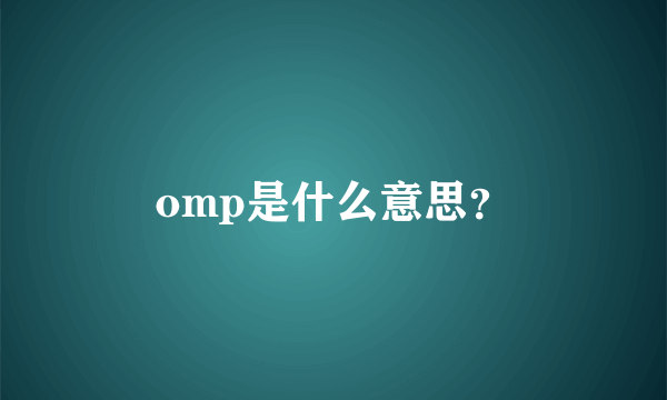 omp是什么意思？