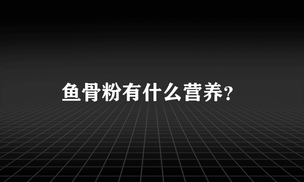 鱼骨粉有什么营养？