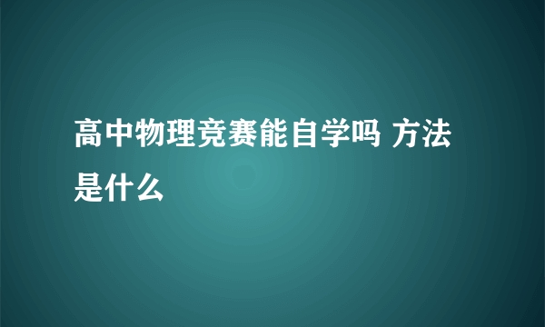 高中物理竞赛能自学吗 方法是什么