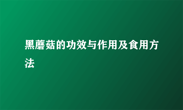 黑蘑菇的功效与作用及食用方法