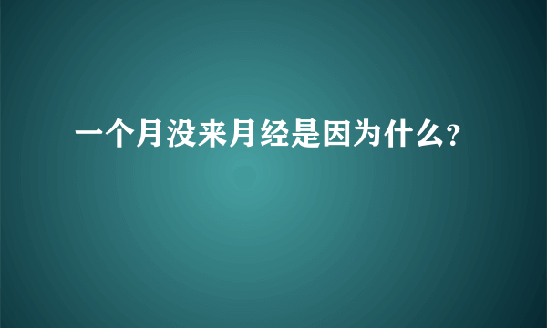 一个月没来月经是因为什么？