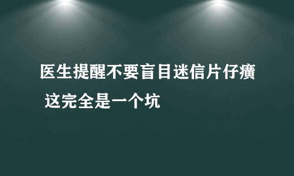 医生提醒不要盲目迷信片仔癀 这完全是一个坑