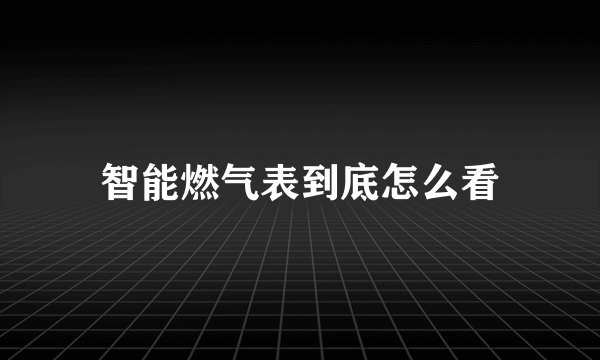 智能燃气表到底怎么看