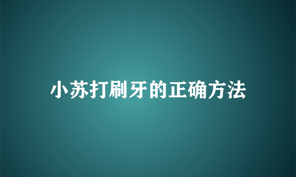 小苏打刷牙的正确方法