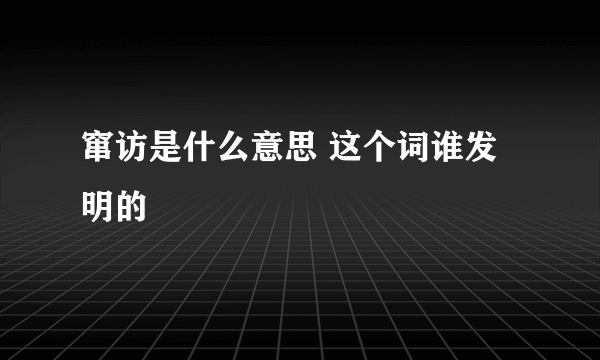 窜访是什么意思 这个词谁发明的