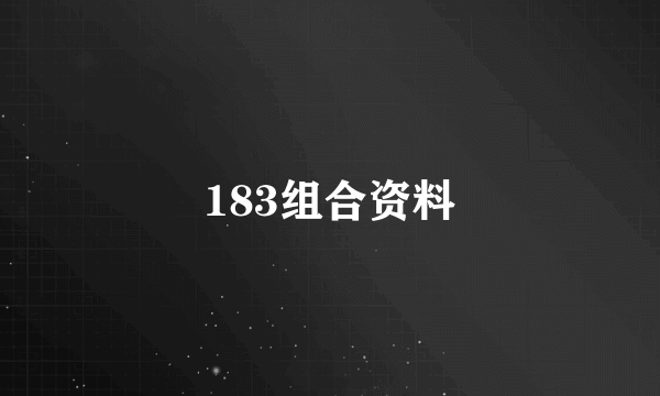 183组合资料