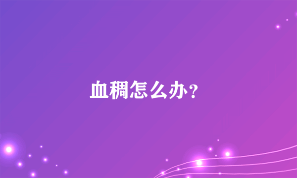 血稠怎么办？