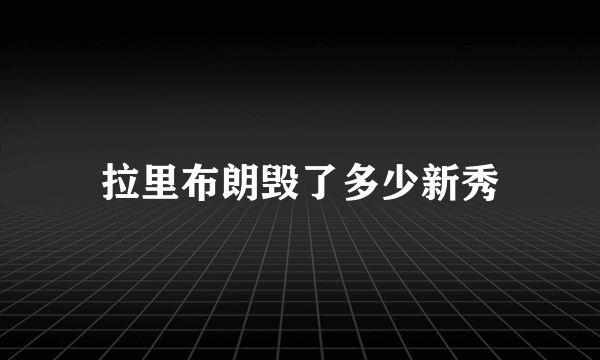 拉里布朗毁了多少新秀