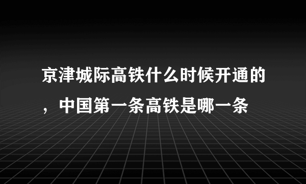 京津城际高铁什么时候开通的，中国第一条高铁是哪一条