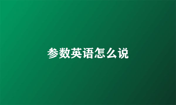 参数英语怎么说