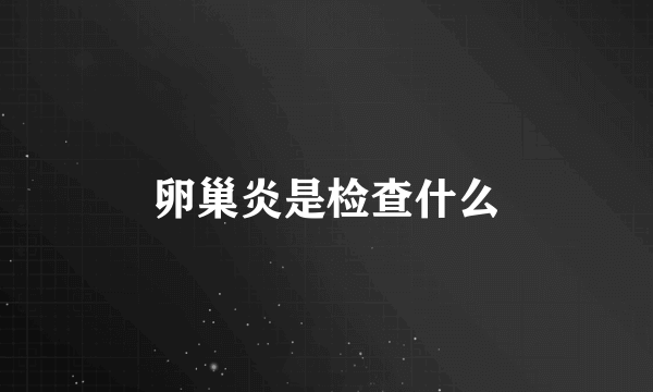 卵巢炎是检查什么