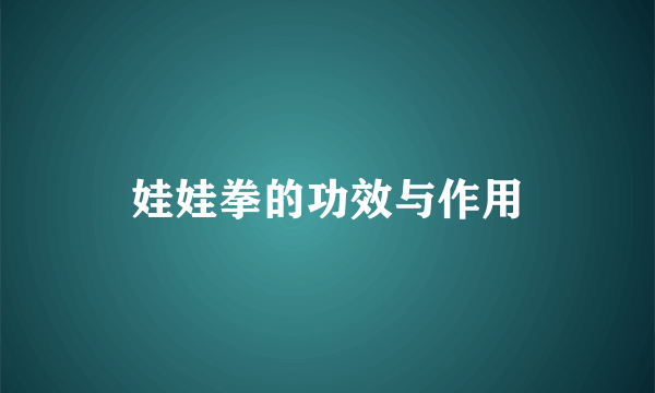 娃娃拳的功效与作用