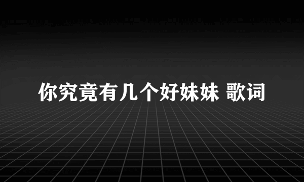 你究竟有几个好妹妹 歌词