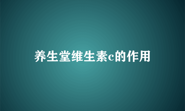 养生堂维生素c的作用