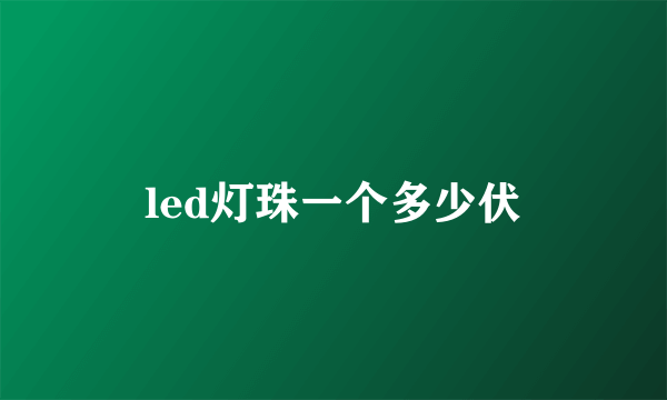 led灯珠一个多少伏