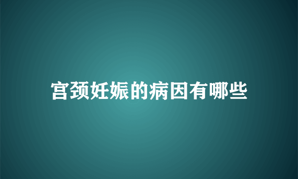 宫颈妊娠的病因有哪些