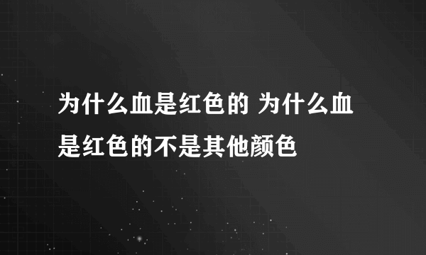 为什么血是红色的 为什么血是红色的不是其他颜色