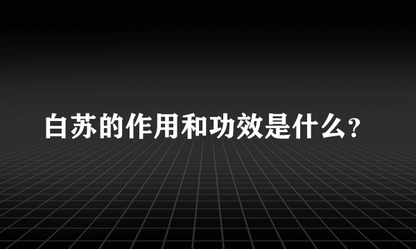 白苏的作用和功效是什么？