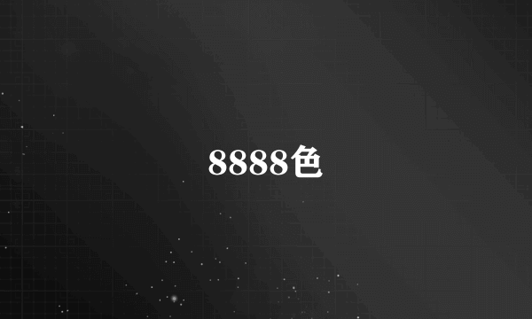 8888色