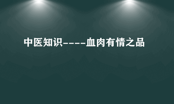 中医知识----血肉有情之品