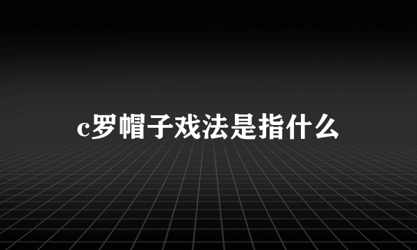 c罗帽子戏法是指什么