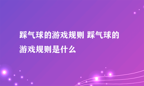 踩气球的游戏规则 踩气球的游戏规则是什么